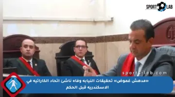 «مدهش غموض» تحقيقات النيابة وفاة ناشئ اتحاد الكاراتيه في الإسكندرية قبل الحكم